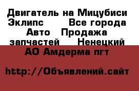 Двигатель на Мицубиси Эклипс 2.4 - Все города Авто » Продажа запчастей   . Ненецкий АО,Амдерма пгт